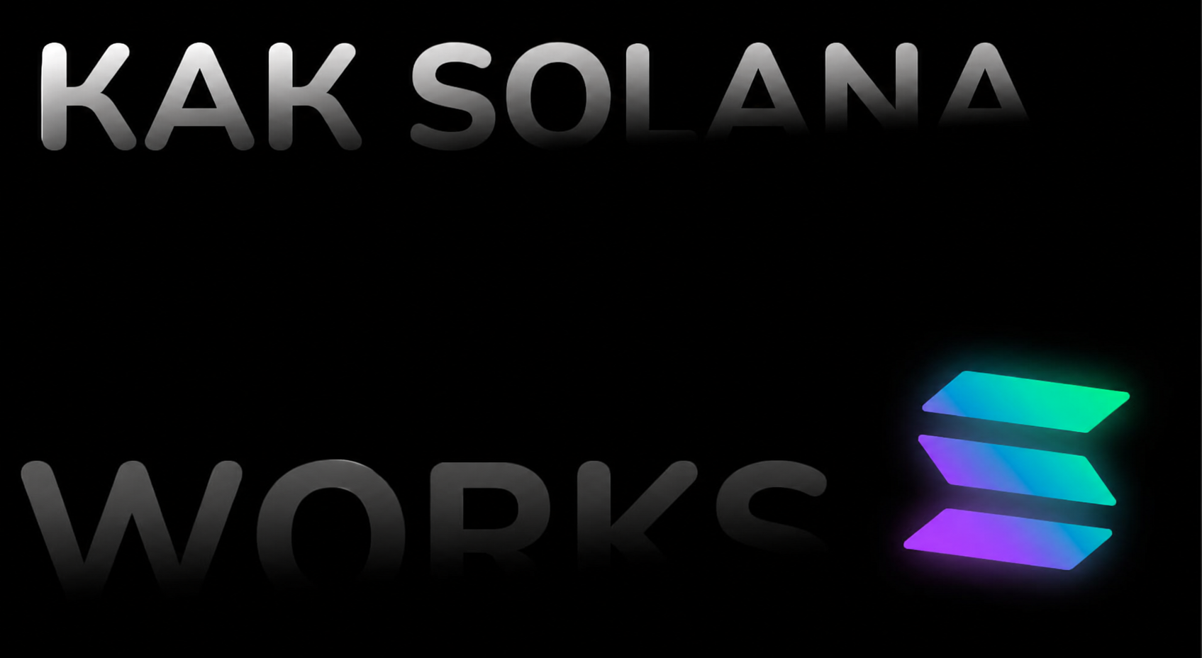 Как работают платежи в Solana
